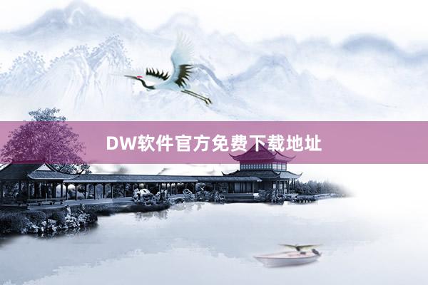 DW软件官方免费下载地址