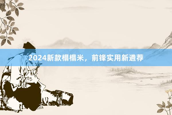 2024新款榻榻米，前锋实用新遴荐