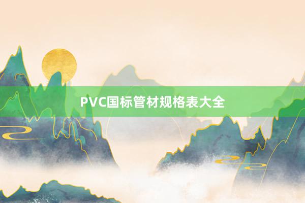 PVC国标管材规格表大全