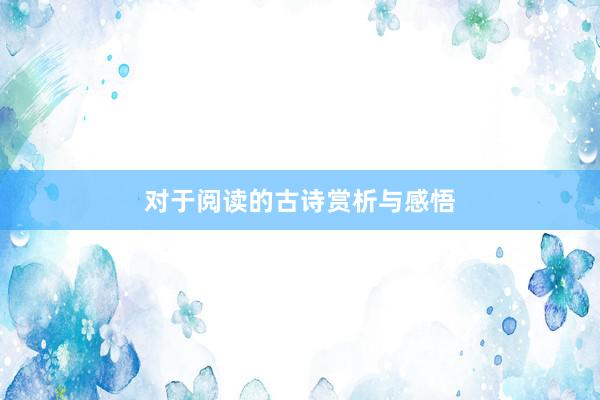 对于阅读的古诗赏析与感悟