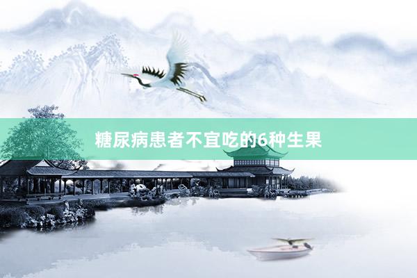 糖尿病患者不宜吃的6种生果