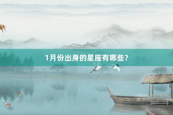 1月份出身的星座有哪些？