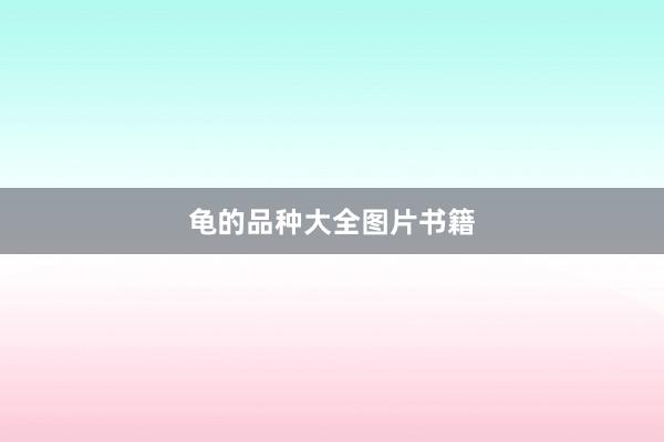 龟的品种大全图片书籍