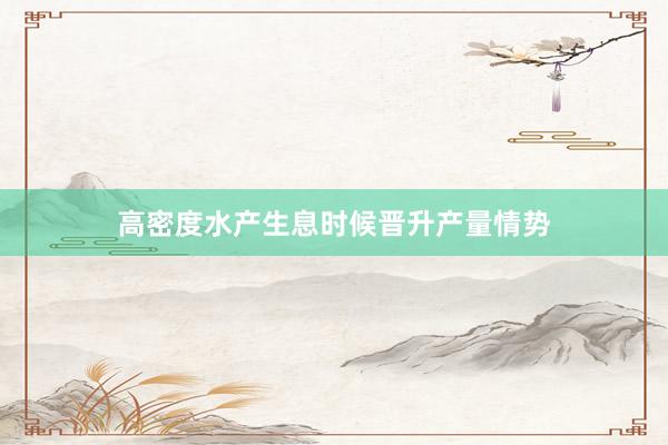 高密度水产生息时候晋升产量情势