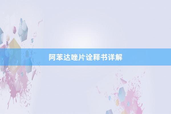 阿苯达唑片诠释书详解
