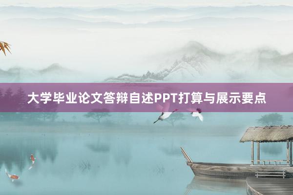 大学毕业论文答辩自述PPT打算与展示要点