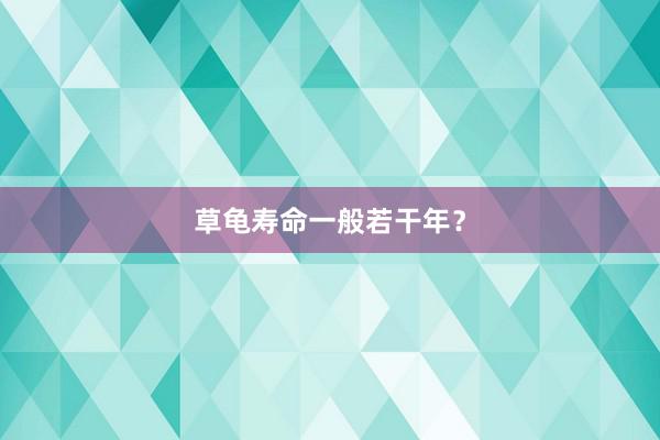 草龟寿命一般若干年？
